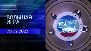 Большая игра. Часть 2. Выпуск от 09.02.2023