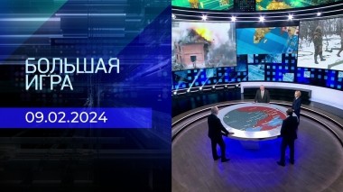 Большая игра. Часть 2. Выпуск от 09.02.2024