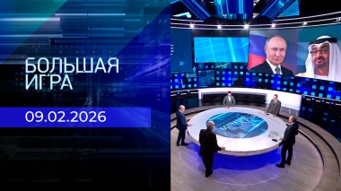 Большая игра. Часть 2. Выпуск от 09.02.2026