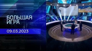 Большая игра. Часть 2. Выпуск от 09.03.2023