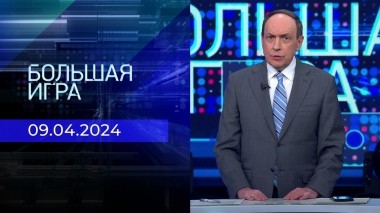 Большая игра. Часть 2. Выпуск от 09.04.2024
