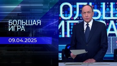 Большая игра. Часть 2. Выпуск от 09.04.2025
