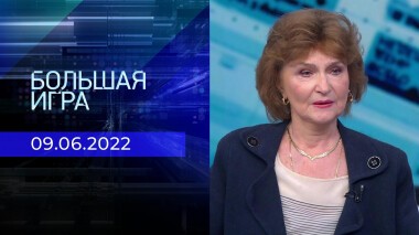 Большая игра. Часть 2. Выпуск от 09.06.2022