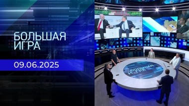 Большая игра. Часть 2. Выпуск от 09.06.2025