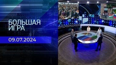 Большая игра. Часть 2. Выпуск от 09.07.2024