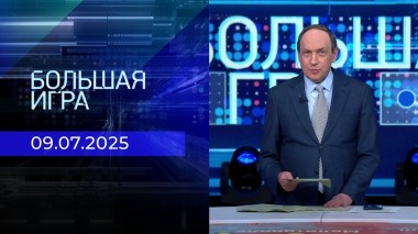 Большая игра. Часть 2. Выпуск от 09.07.2025