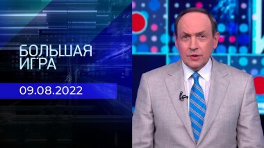 Большая игра. Часть 2. Выпуск от 09.08.2022