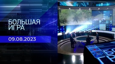Большая игра. Часть 2. Выпуск от 09.08.2023