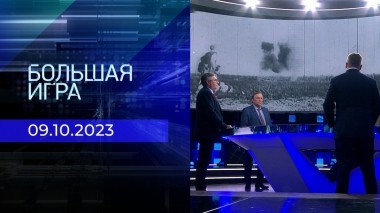 Большая игра. Часть 2. Выпуск от 09.10.2023
