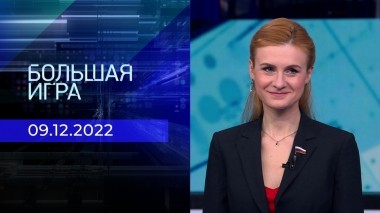 Большая игра. Часть 2. Выпуск от 09.12.2022