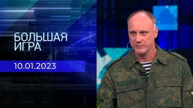 Большая игра. Часть 2. Выпуск от 10.01.2023