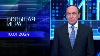 Большая игра. Часть 2. Выпуск от 10.01.2024
