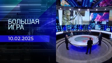 Большая игра. Часть 2. Выпуск от 10.02.2025