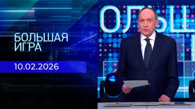 Большая игра. Часть 2. Выпуск от 10.02.2026