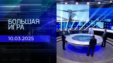 Большая игра. Часть 2. Выпуск от 10.03.2025