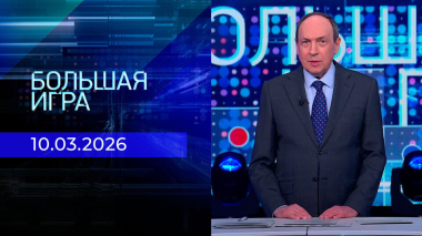Большая игра. Часть 2. Выпуск от 10.03.2026