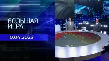 Большая игра. Часть 2. Выпуск от 10.04.2023