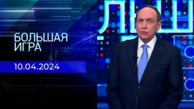 Большая игра. Часть 2. Выпуск от 10.04.2024
