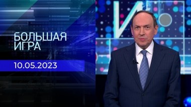 Большая игра. Часть 2. Выпуск от 10.05.2023