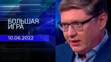 Большая игра. Часть 2. Выпуск от 10.06.2022