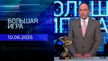 Большая игра. Часть 2. Выпуск от 10.06.2025
