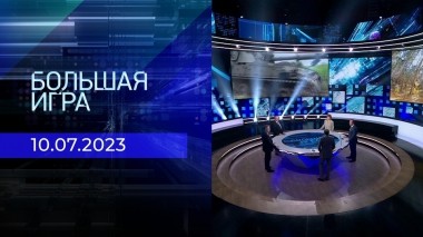 Большая игра. Часть 2. Выпуск от 10.07.2023