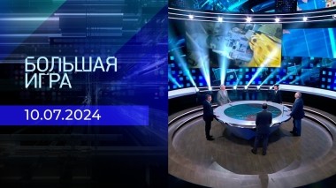 Большая игра. Часть 2. Выпуск от 10.07.2024