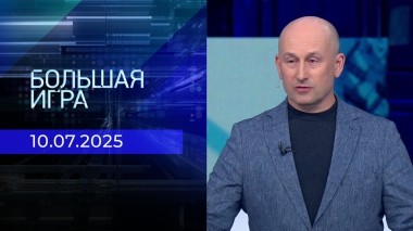 Большая игра. Часть 2. Выпуск от 10.07.2025