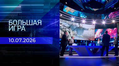 Большая игра. Часть 2. Выпуск от 10.07.2026