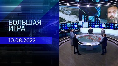Большая игра. Часть 2. Выпуск от 10.08.2022