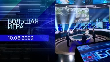 Большая игра. Часть 2. Выпуск от 10.08.2023