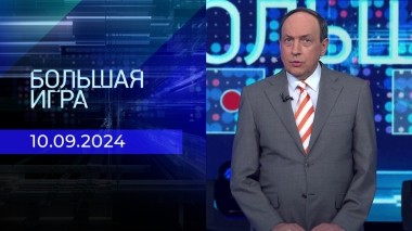 Большая игра. Часть 2. Выпуск от 10.09.2024