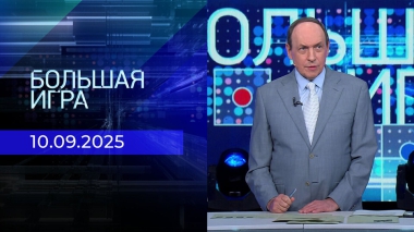 Большая игра. Часть 2. Выпуск от 10.09.2025