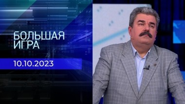 Большая игра. Часть 2. Выпуск от 10.10.2023