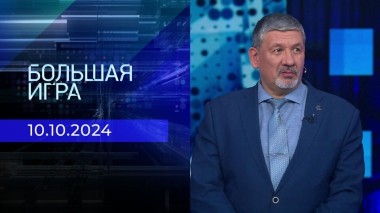 Большая игра. Часть 2. Выпуск от 10.10.2024