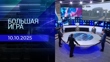 Большая игра. Часть 2. Выпуск от 10.10.2025