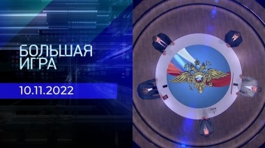 Большая игра. Часть 2. Выпуск от 10.11.2022