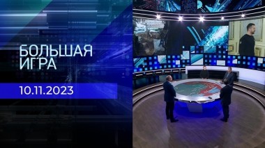 Большая игра. Часть 2. Выпуск от 10.11.2023