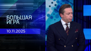 Большая игра. Часть 2. Выпуск от 10.11.2025