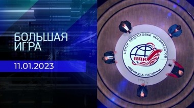 Большая игра. Часть 2. Выпуск от 11.01.2022