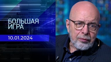 Большая игра. Часть 2. Выпуск от 11.01.2024