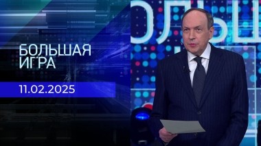 Большая игра. Часть 2. Выпуск от 11.02.2025