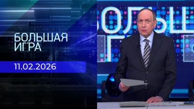 Большая игра. Часть 2. Выпуск от 11.02.20260