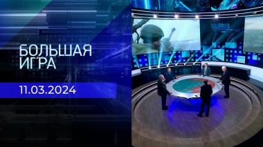 Большая игра. Часть 2. Выпуск от 11.03.2024