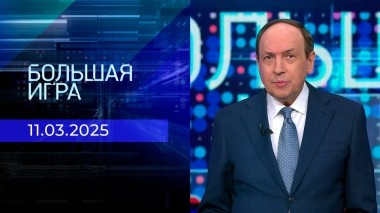 Большая игра. Часть 2. Выпуск от 11.03.2025