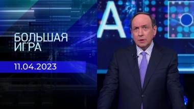 Большая игра. Часть 2. Выпуск от 11.04.2023