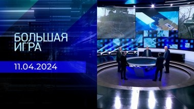 Большая игра. Часть 2. Выпуск от 11.04.2024