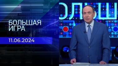 Большая игра. Часть 2. Выпуск от 11.06.2024