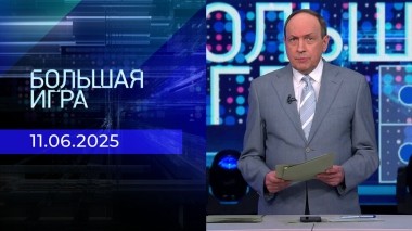 Большая игра. Часть 2. Выпуск от 11.06.2025