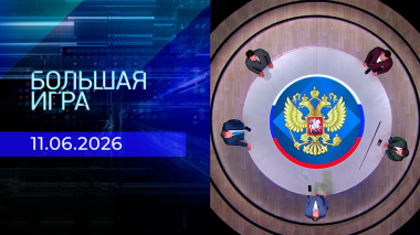 Большая игра. Часть 2. Выпуск от 11.06.2026